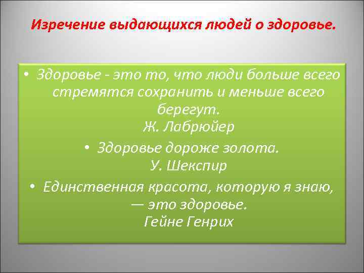Изречение выдающихся людей о здоровье. • Здоровье - это то, что люди больше всего