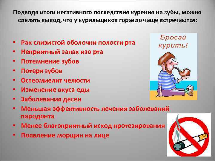 Подводя итоги негативного последствия курения на зубы, можно сделать вывод, что у курильщиков гораздо