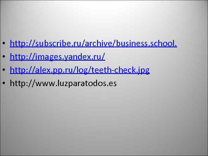  • • http: //subscribe. ru/archive/business. school. http: //images. yandex. ru/ http: //alex. pp.