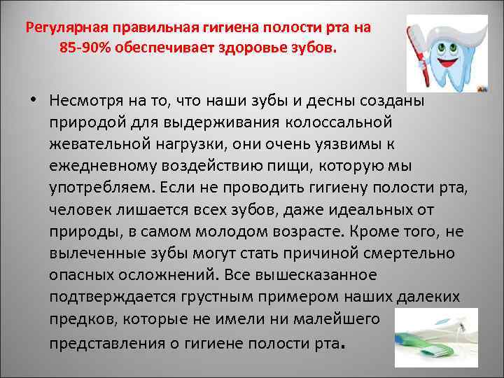 Регулярная правильная гигиена полости рта на 85 -90% обеспечивает здоровье зубов. • Несмотря на