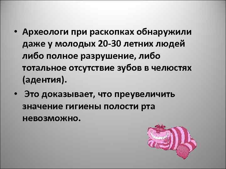  • Археологи при раскопках обнаружили даже у молодых 20 -30 летних людей либо