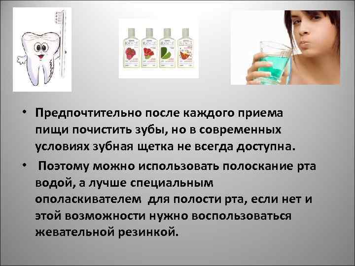  • Предпочтительно после каждого приема пищи почистить зубы, но в современных условиях зубная