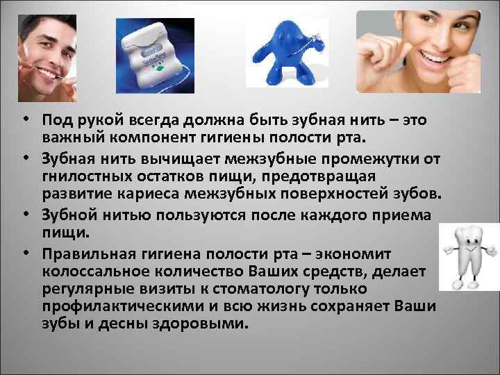  • Под рукой всегда должна быть зубная нить – это важный компонент гигиены