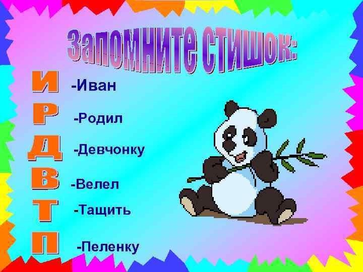 -Иван -Родил -Девчонку -Велел -Тащить -Пеленку 