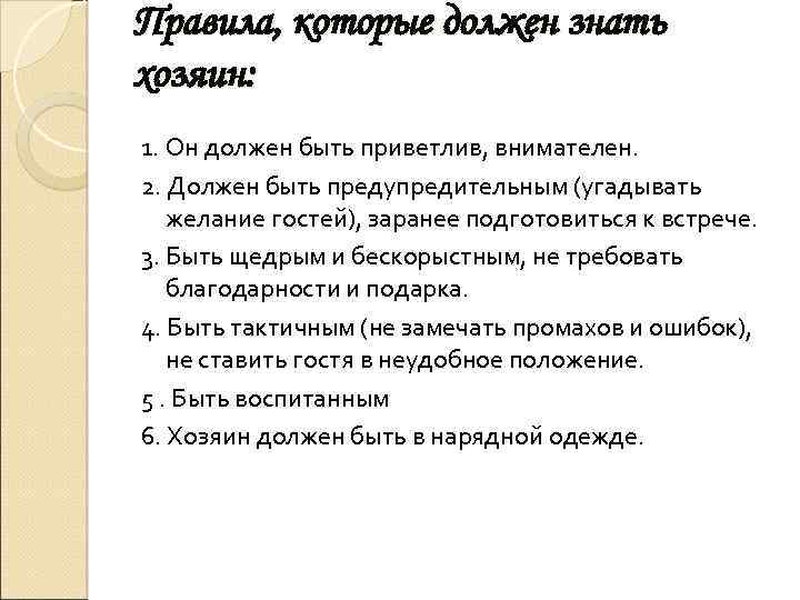 Правила, которые должен знать хозяин: 1. Он должен быть приветлив, внимателен. 2. Должен быть