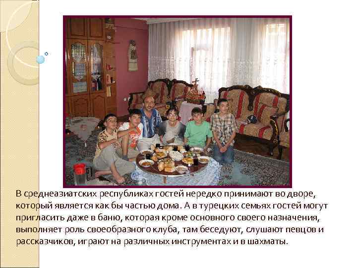 В среднеазиатских республиках гостей нередко принимают во дворе, который является как бы частью дома.