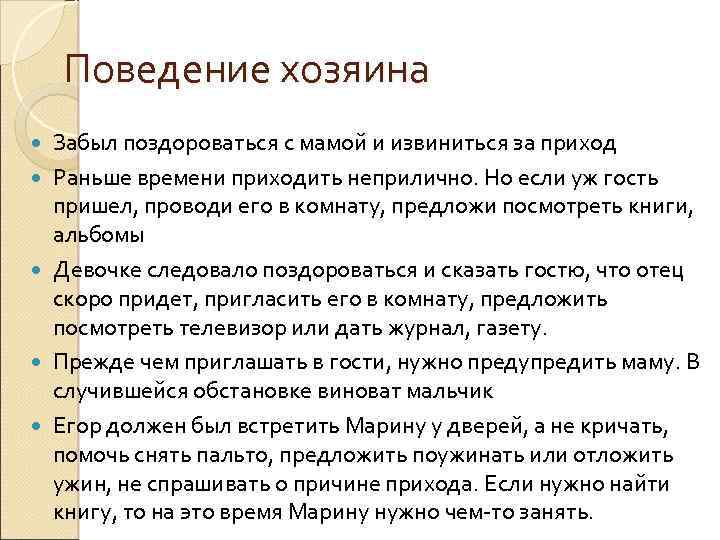 Поведение хозяина Забыл поздороваться с мамой и извиниться за приход Раньше времени приходить неприлично.
