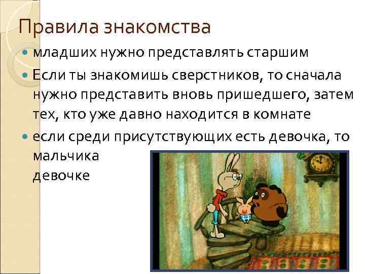 Правила знакомства младших нужно представлять старшим Если ты знакомишь сверстников, то сначала нужно представить
