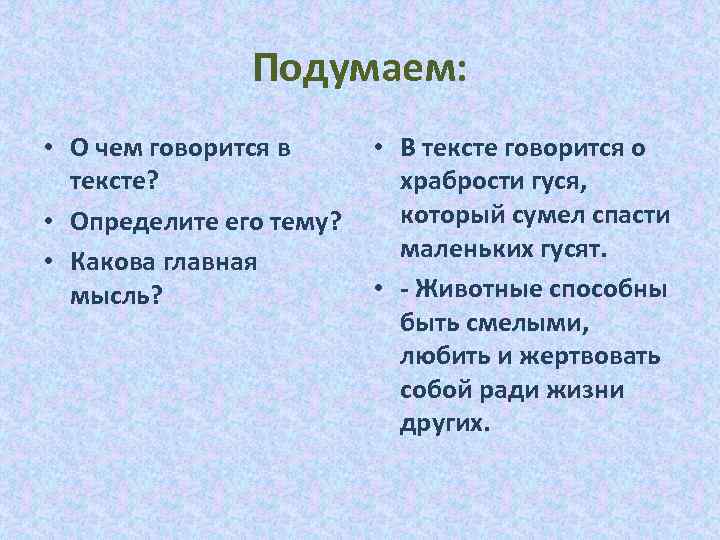 Подумаем: • О чем говорится в тексте? • Определите его тему? • Какова главная