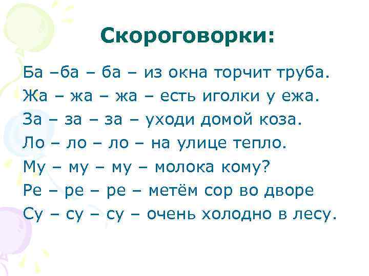 Скороговорки: Ба –ба – из окна торчит труба. Жа – жа – есть иголки