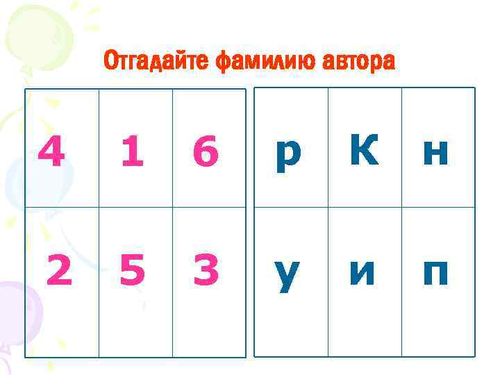 Отгадайте фамилию автора 4 1 6 р К н 2 5 3 у и