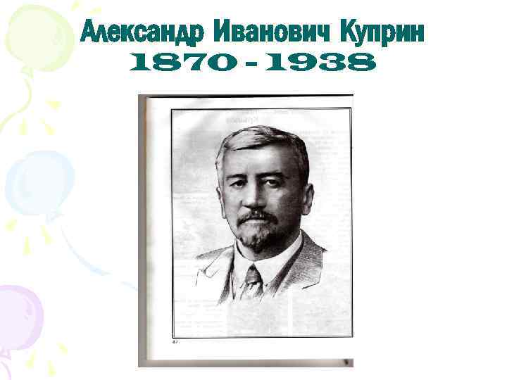 Александр Иванович Куприн 1870 - 1938 