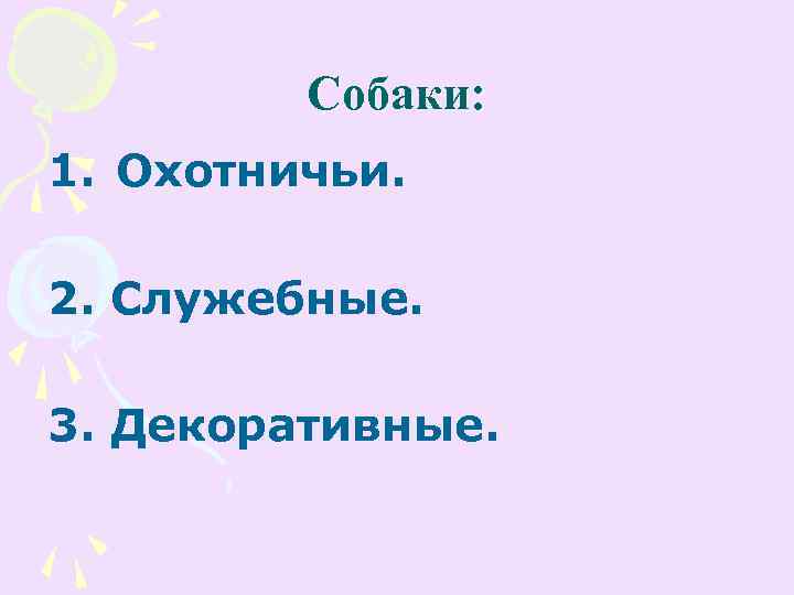 Собаки: 1. Охотничьи. 2. Служебные. 3. Декоративные. 
