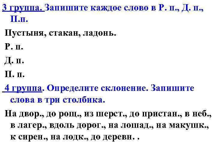 3 группа. Запишите каждое слово в Р. п. , Д. п. , П. п.