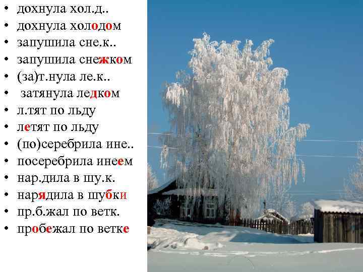  • • • • дохнула хол. д. . дохнула холодом запушила сне. к.