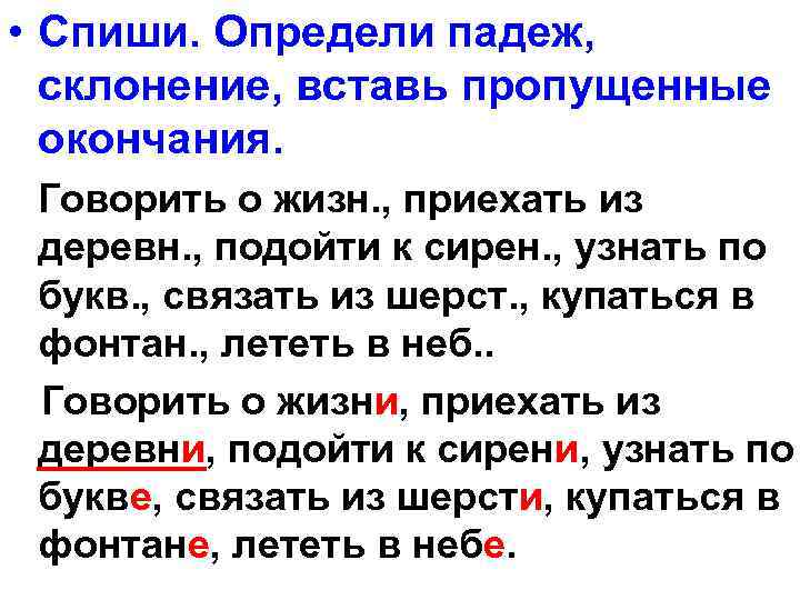  • Спиши. Определи падеж, склонение, вставь пропущенные окончания. Говорить о жизн. , приехать