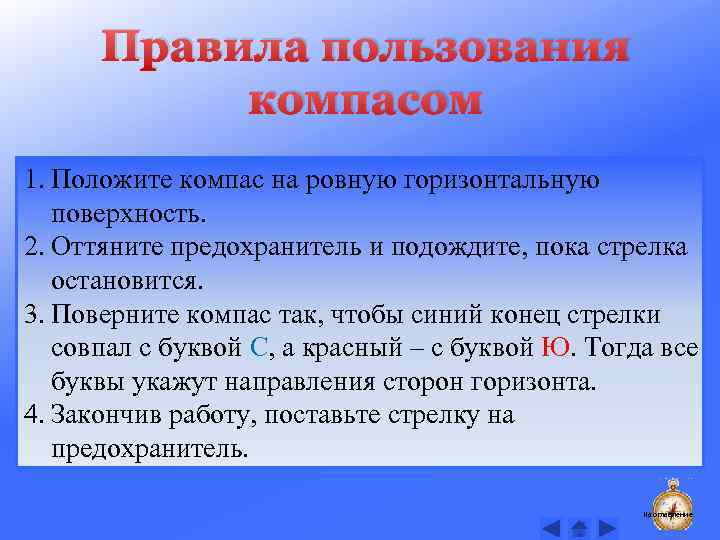 Правила пользования компасом 1. Положите компас на ровную горизонтальную поверхность. 2. Оттяните предохранитель и