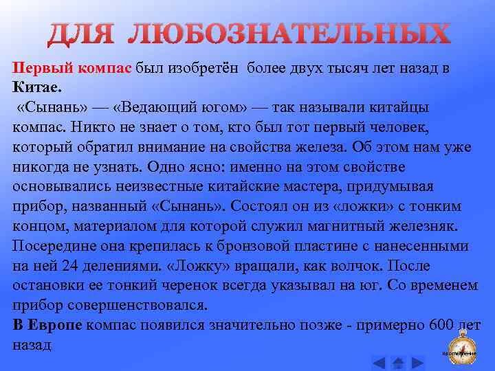 ДЛЯ ЛЮБОЗНАТЕЛЬНЫХ Первый компас был изобретён более двух тысяч лет назад в Китае. «Сынань»