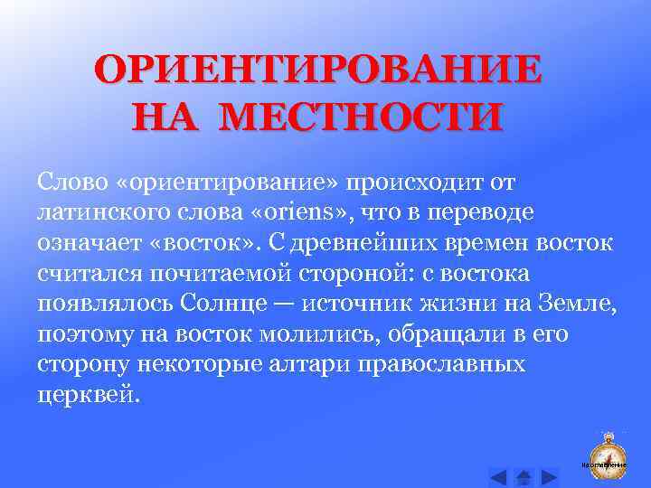 ОРИЕНТИРОВАНИЕ НА МЕСТНОСТИ Слово «ориентирование» происходит от латинского слова «oriens» , что в переводе