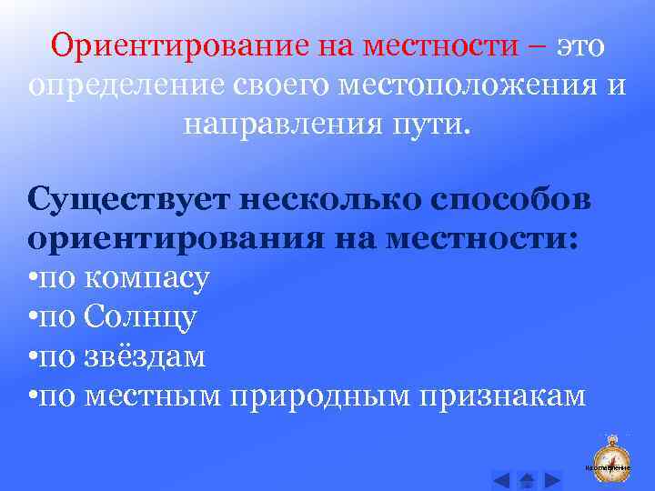 Ориентирование на местности – это определение своего местоположения и направления пути. Существует несколько способов