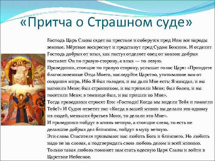  «Притча о Страшном суде» Господь Царь Славы сядет на престоле и соберутся пред