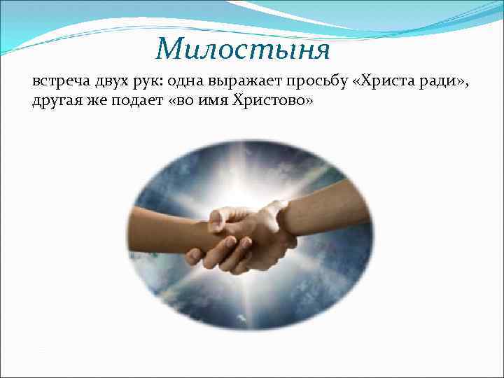 Милостыня встреча двух рук: одна выражает просьбу «Христа ради» , другая же подает «во