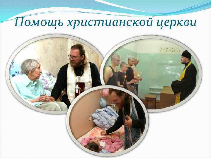 Помощь христианской церкви 