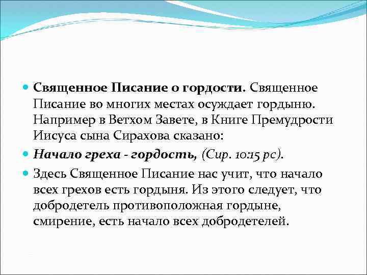  Священное Писание о гордости. Священное Писание во многих местах осуждает гордыню. Например в