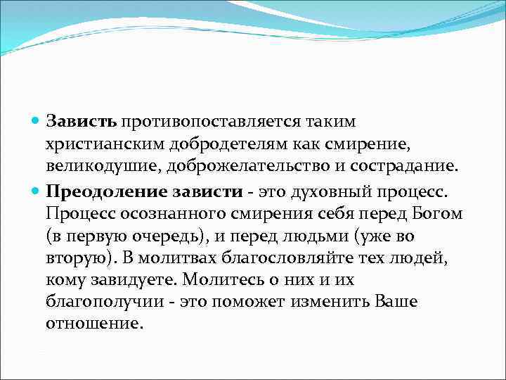  Зависть противопоставляется таким христианским добродетелям как смирение, великодушие, доброжелательство и сострадание. Преодоление зависти