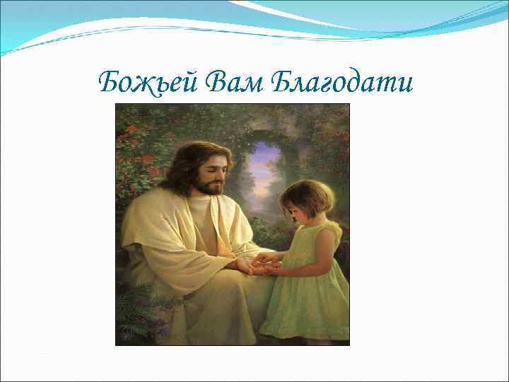 Божьей Вам Благодати 