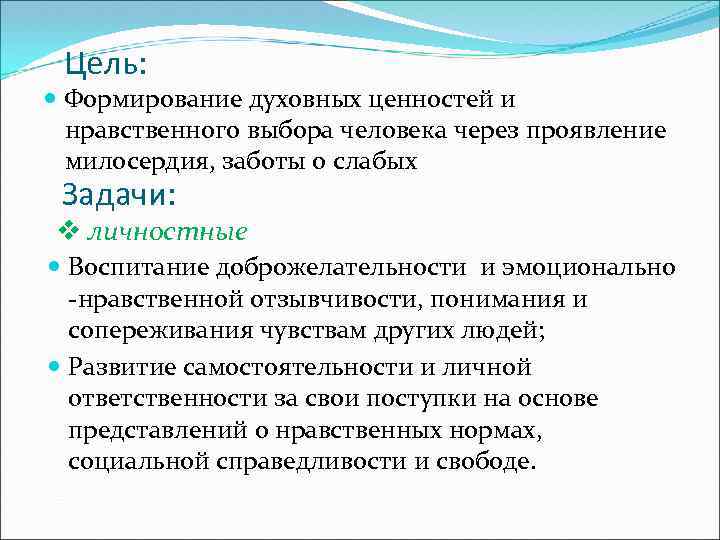 Цель: Формирование духовных ценностей и нравственного выбора человека через проявление милосердия, заботы о слабых