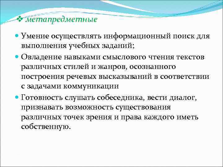 v метапредметные Умение осуществлять информационный поиск для выполнения учебных заданий; Овладение навыками смыслового чтения