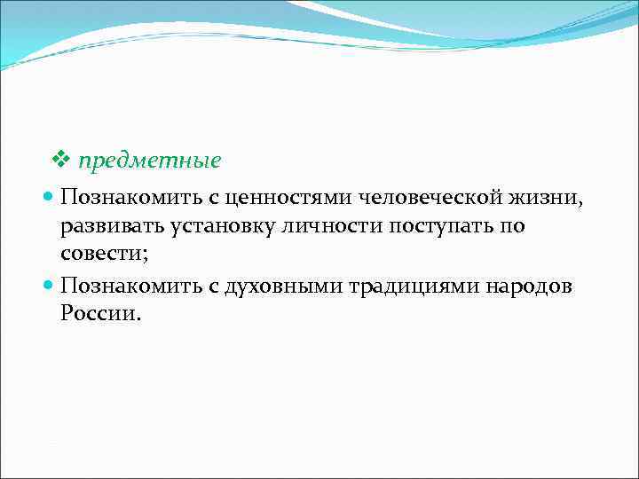 v предметные Познакомить с ценностями человеческой жизни, развивать установку личности поступать по совести; Познакомить