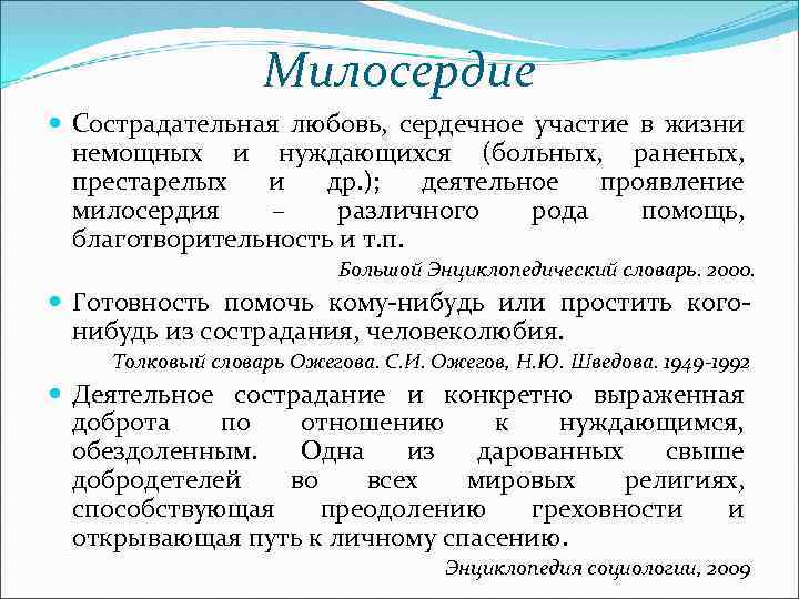 Милосердие Сострадательная любовь, сердечное участие в жизни немощных и нуждающихся (больных, раненых, престарелых и