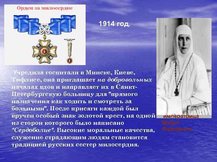 1914 год. Учредила госпитали в Минске, Киеве, Тифлисе, она приглашает на добровольных началах вдов