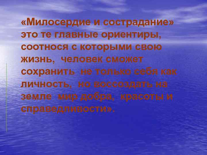  «Милосердие и сострадание» это те главные ориентиры, соотнося с которыми свою жизнь, человек