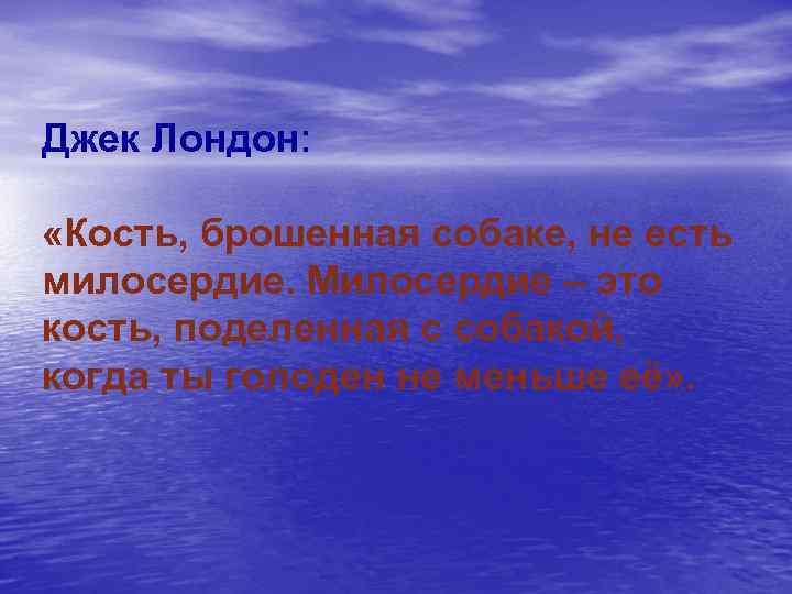 Джек Лондон: «Кость, брошенная собаке, не есть милосердие. Милосердие – это кость, поделенная с