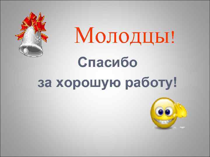 Молодцы! Спасибо за хорошую работу! 