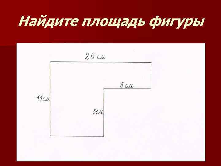 Найдите площадь фигуры 