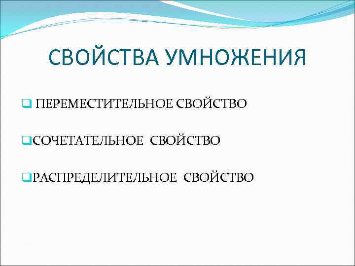 СВОЙСТВА УМНОЖЕНИЯ q ПЕРЕМЕСТИТЕЛЬНОЕ СВОЙСТВО q. СОЧЕТАТЕЛЬНОЕ СВОЙСТВО q. РАСПРЕДЕЛИТЕЛЬНОЕ СВОЙСТВО 