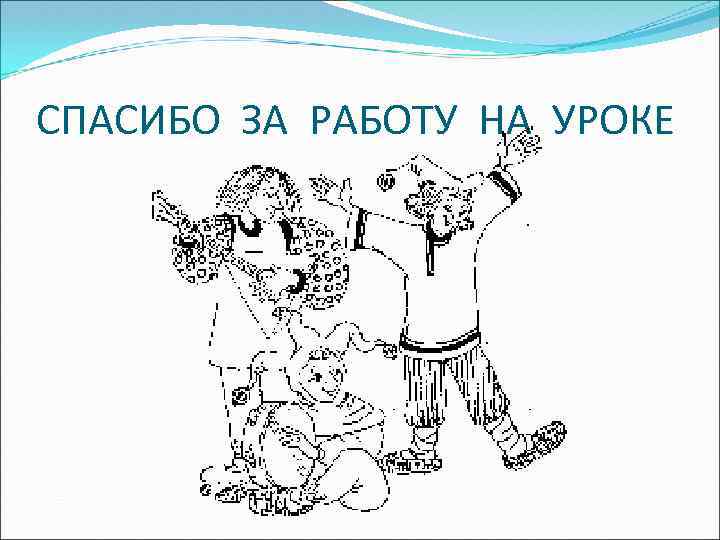 СПАСИБО ЗА РАБОТУ НА УРОКЕ 