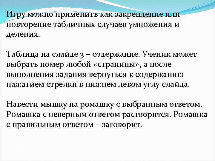 Игру можно применить как закрепление или повторение табличных случаев умножения и деления. Таблица на