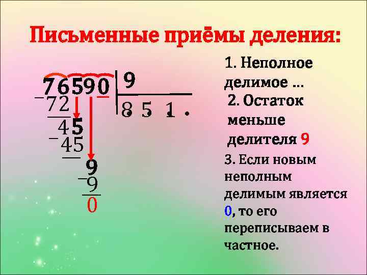 Письменные приёмы деления: 76 59 0 9 72 ● ● ● 85 1 45