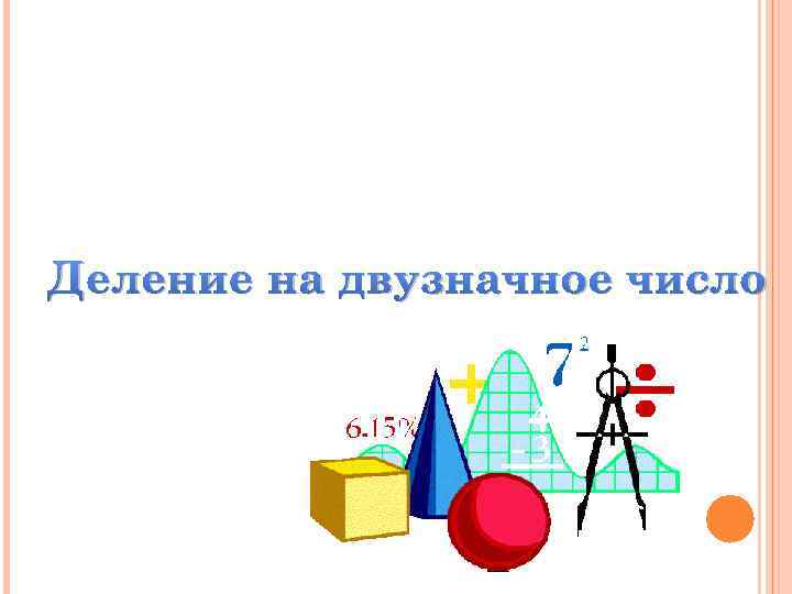 Деление на двузначное число 