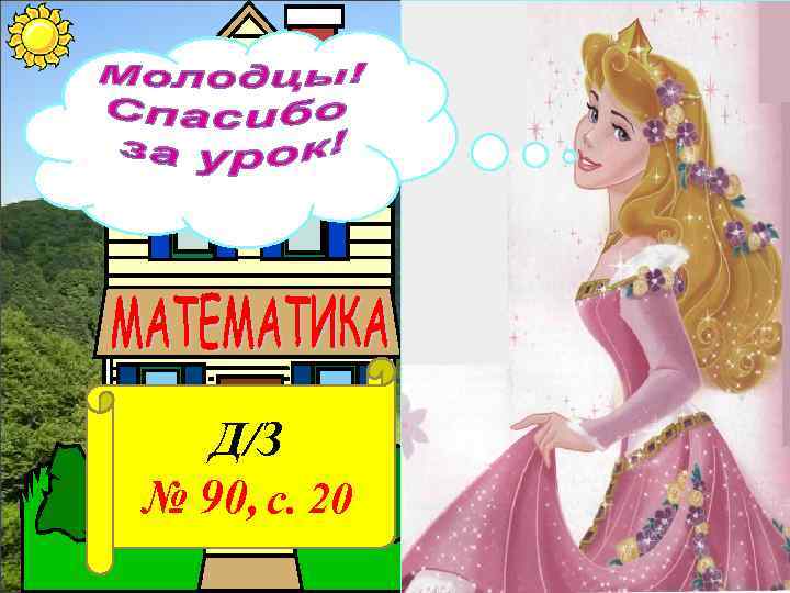 Д/З № 90, с. 20 