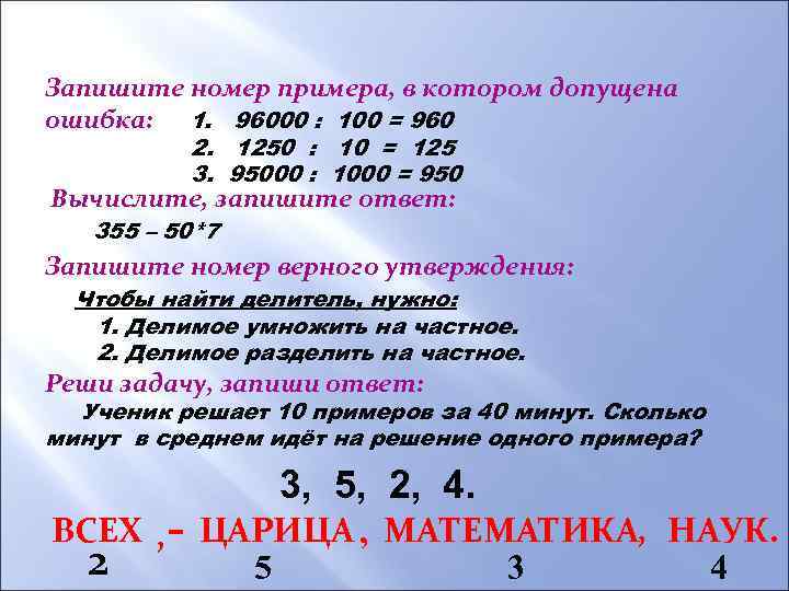Запишите номер примера, в котором допущена ошибка: 1. 96000 : 100 = 960 2.