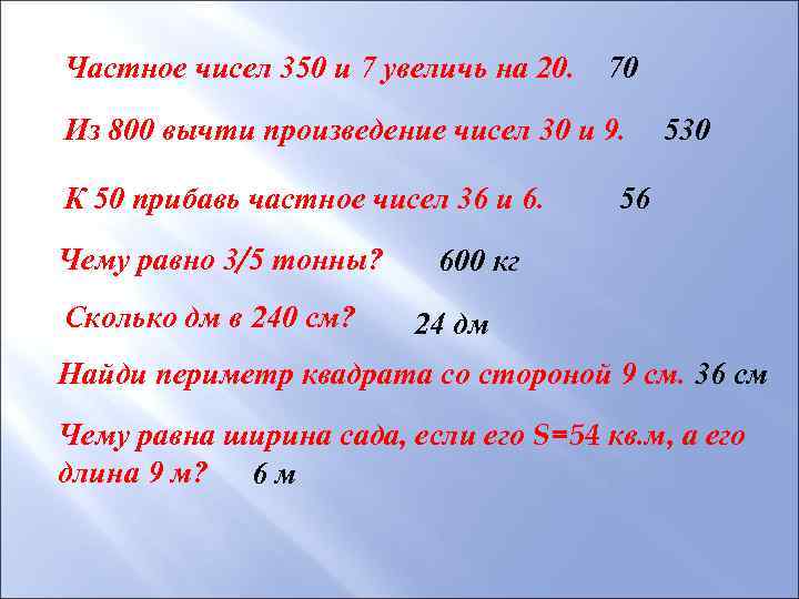 Частное чисел 350 и 7 увеличь на 20. 70 Из 800 вычти произведение чисел