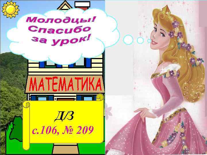 Д/З с. 106, № 209 