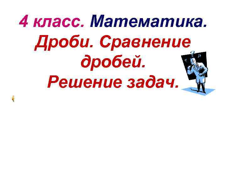4 класс. Математика. Дроби. Сравнение дробей. Решение задач. 