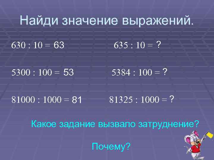 Найди значение выражений. 630 : 10 = 63 635 : 10 = ? 5300